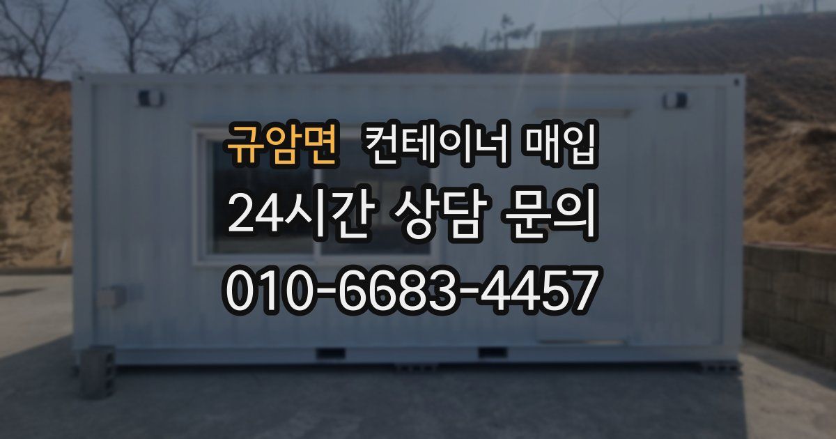 규암면 컨테이너 매입