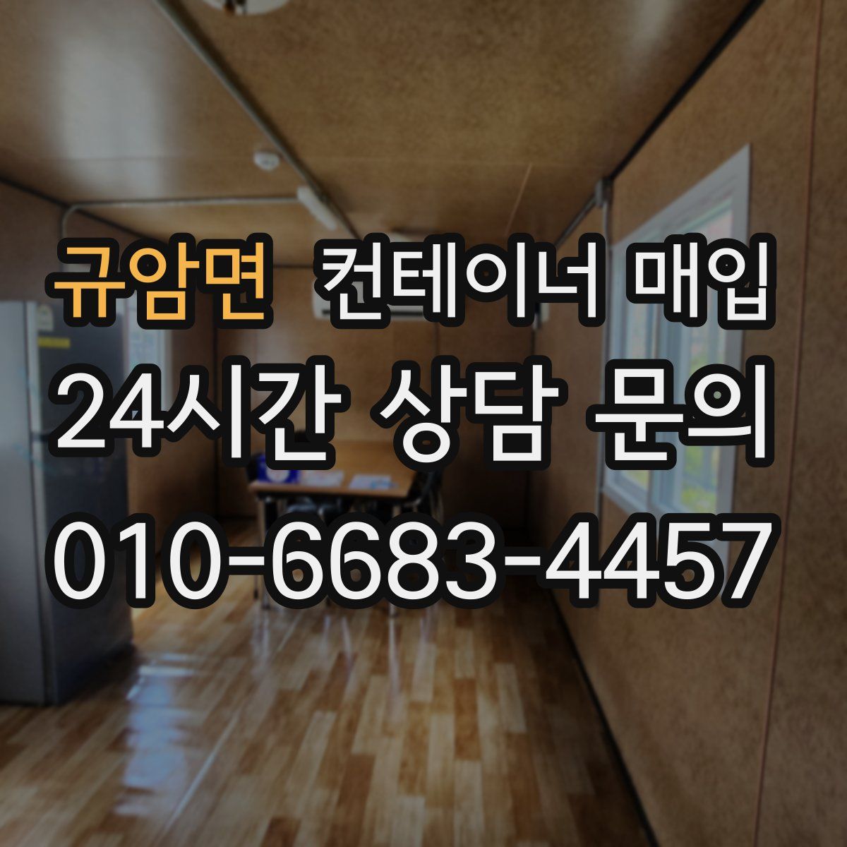규암면 컨테이너 매입