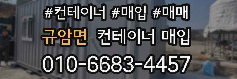 규암면 컨테이너 매입