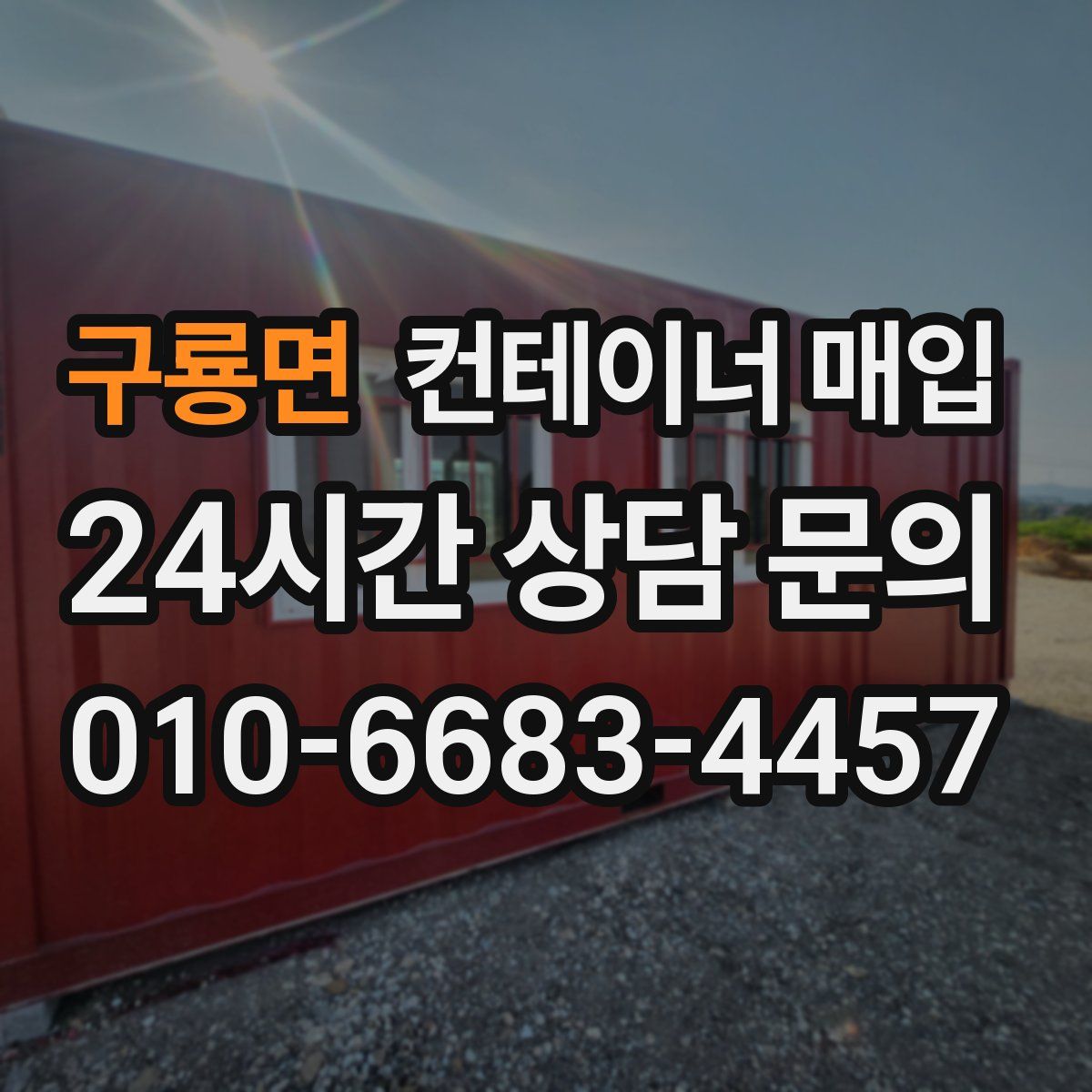 구룡면 컨테이너 매입
