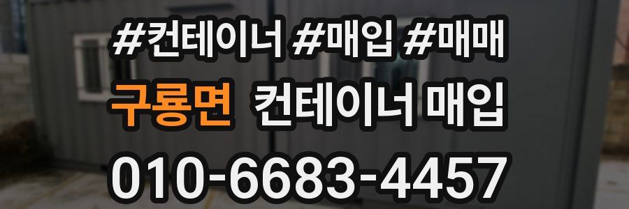 구룡면 컨테이너 매입