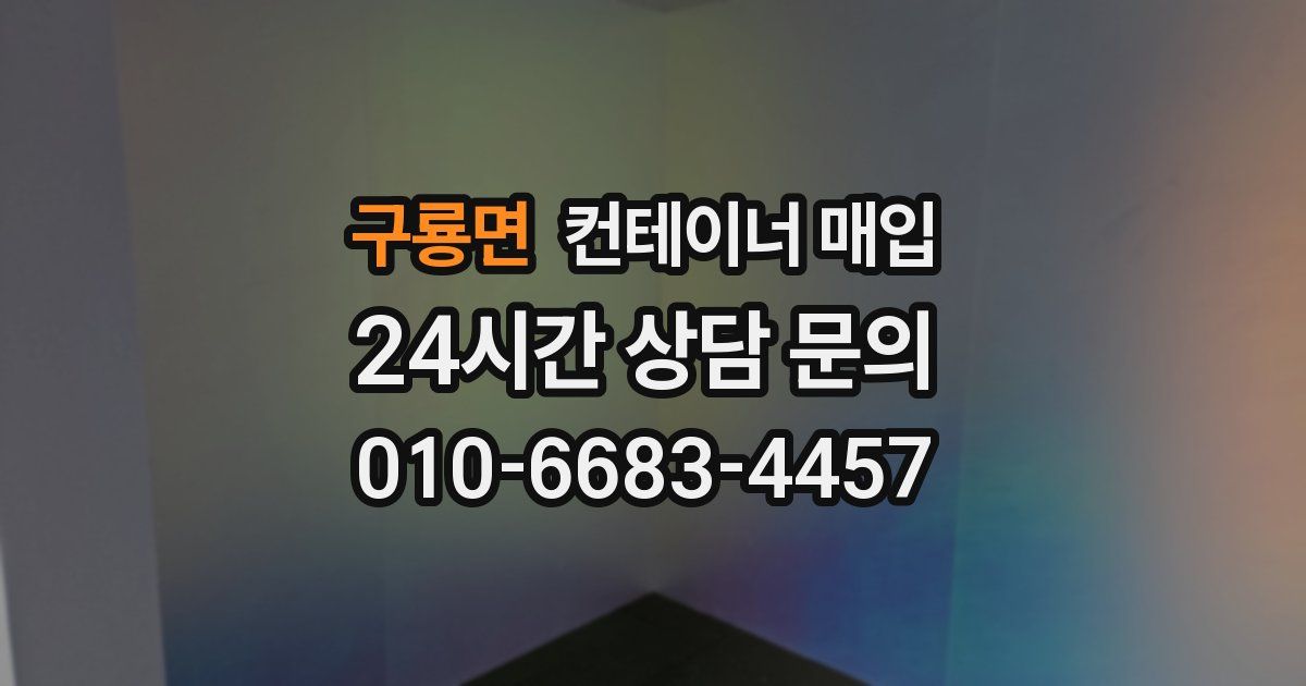 구룡면 컨테이너 매입