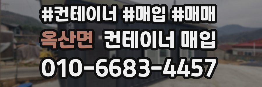 옥산면 컨테이너 매입