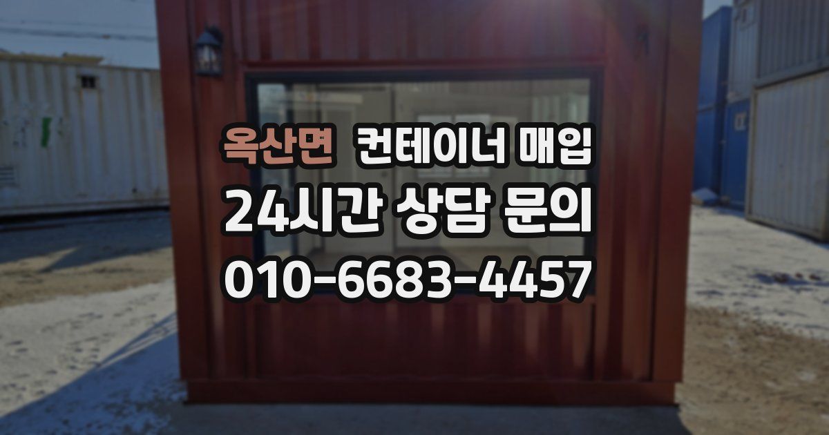 옥산면 컨테이너 매입