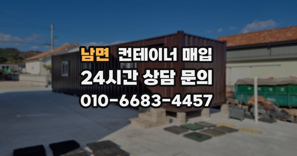 남면 컨테이너 매입