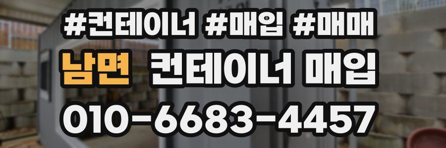 남면 컨테이너 매입