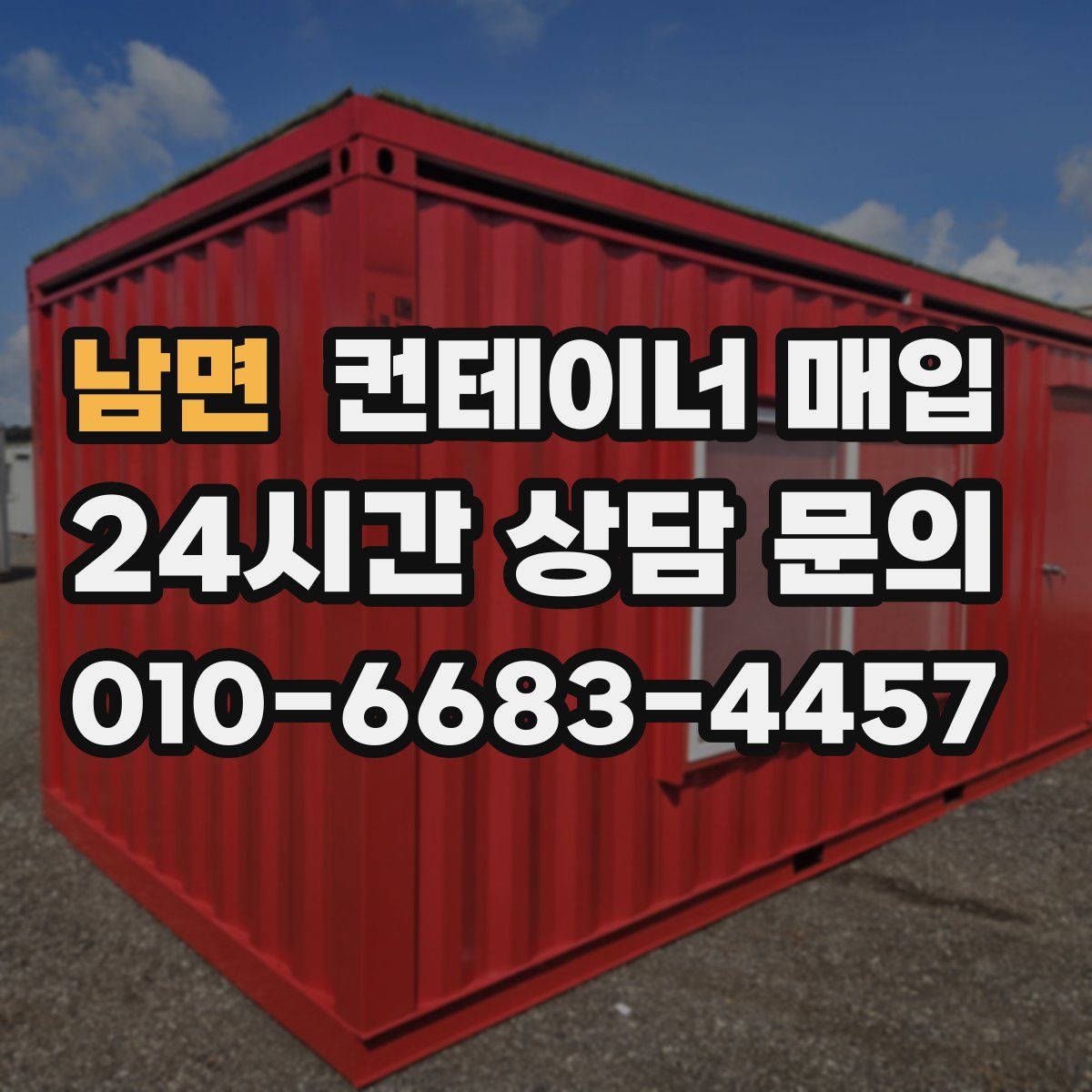 남면 컨테이너 매입