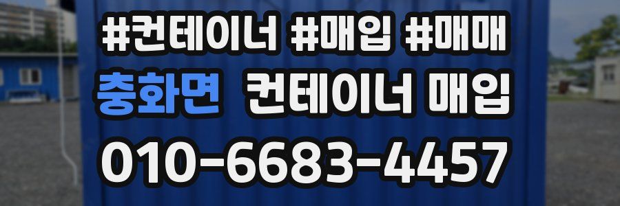 충화면 컨테이너 매입
