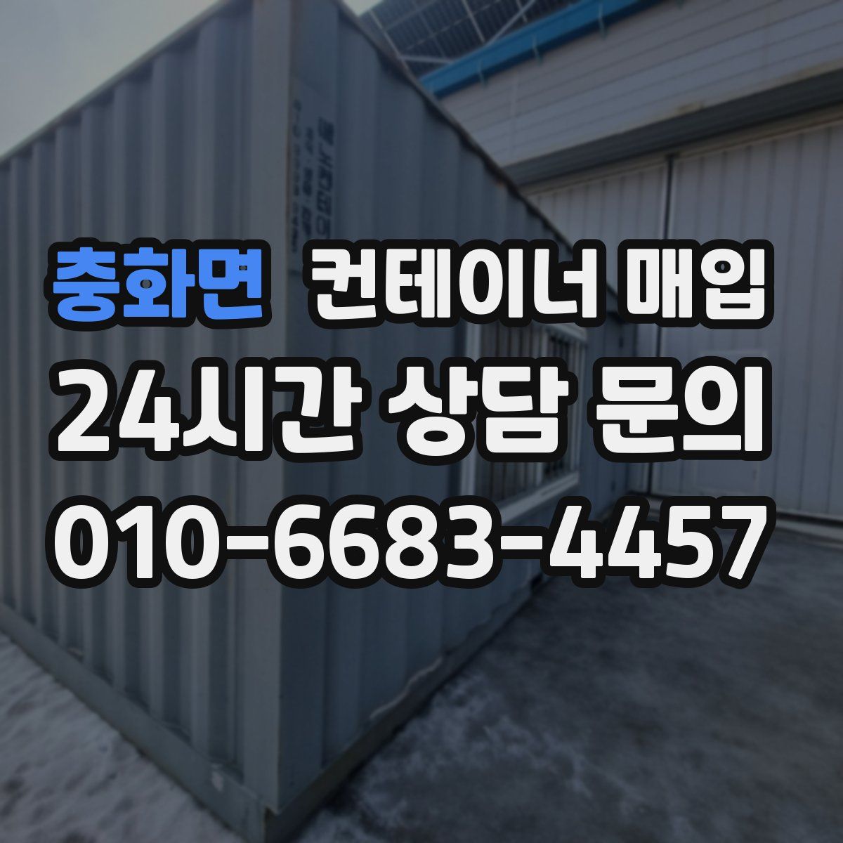 충화면 컨테이너 매입