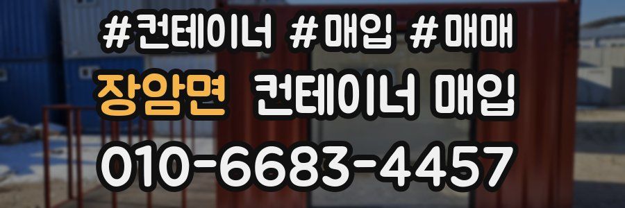 장암면 컨테이너 매입