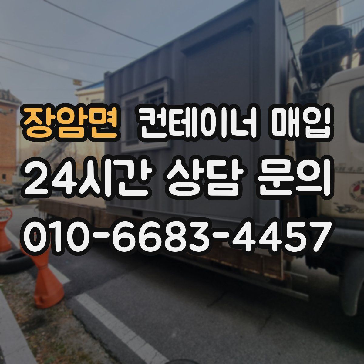 장암면 컨테이너 매입