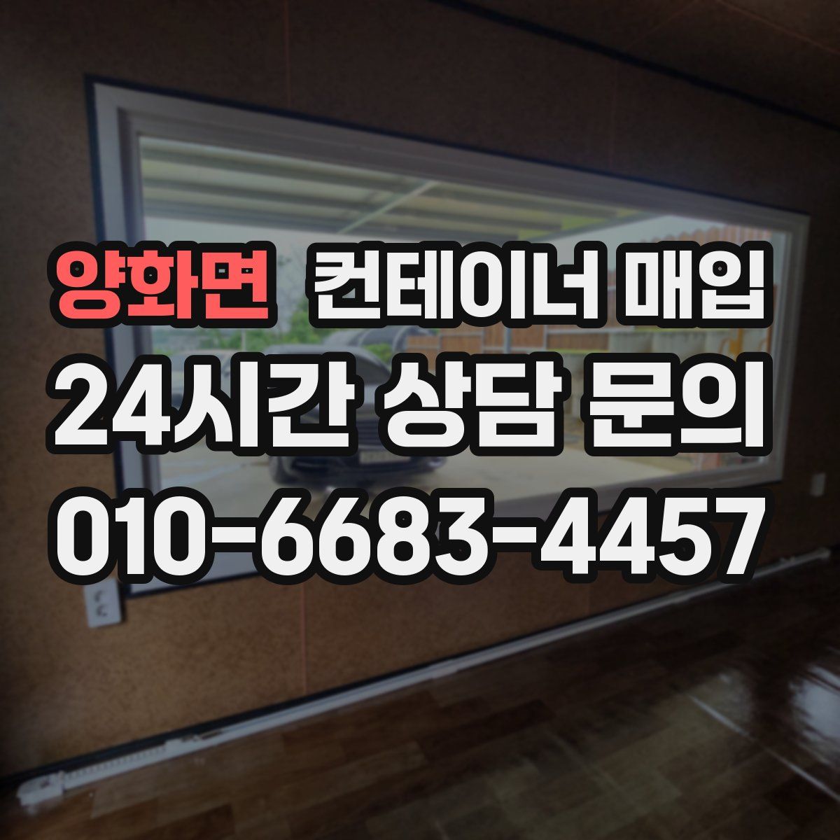 양화면 컨테이너 매입