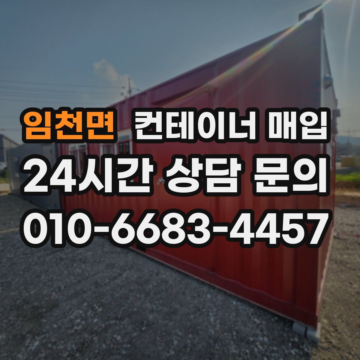 임천면 컨테이너 매입