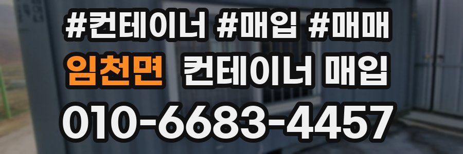 임천면 컨테이너 매입
