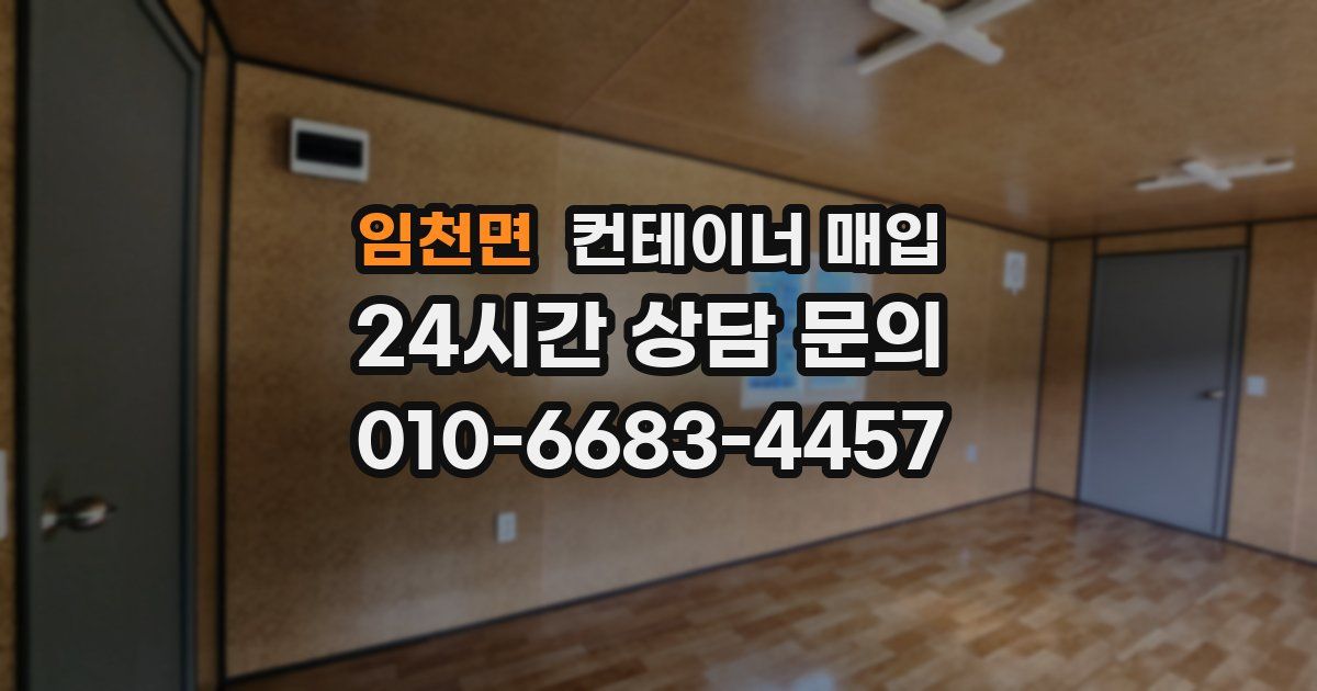 임천면 컨테이너 매입