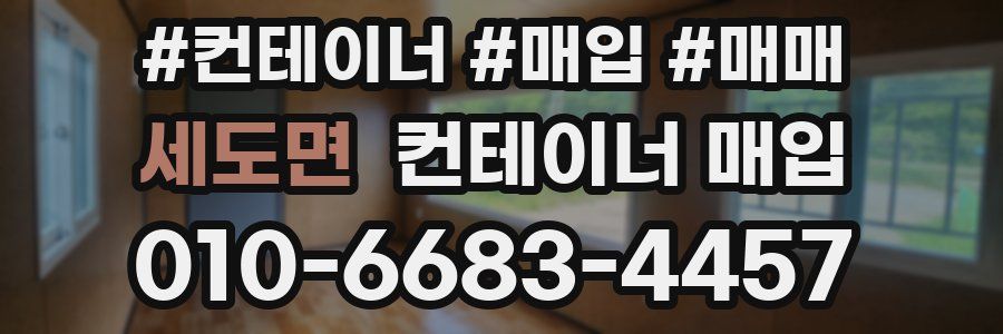 세도면 컨테이너 매입