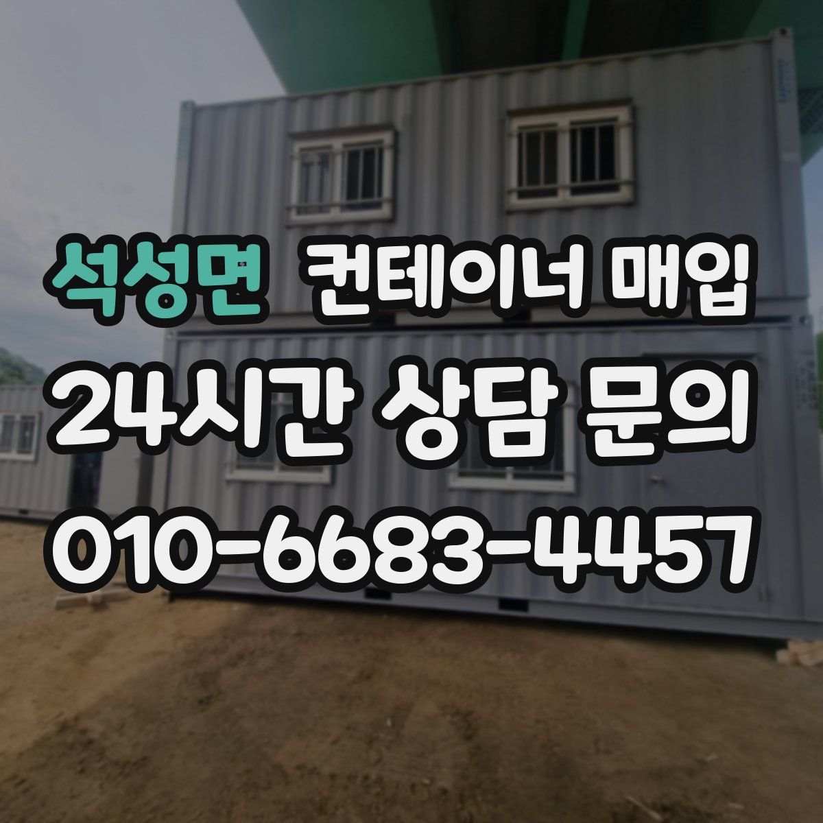 석성면 컨테이너 매입