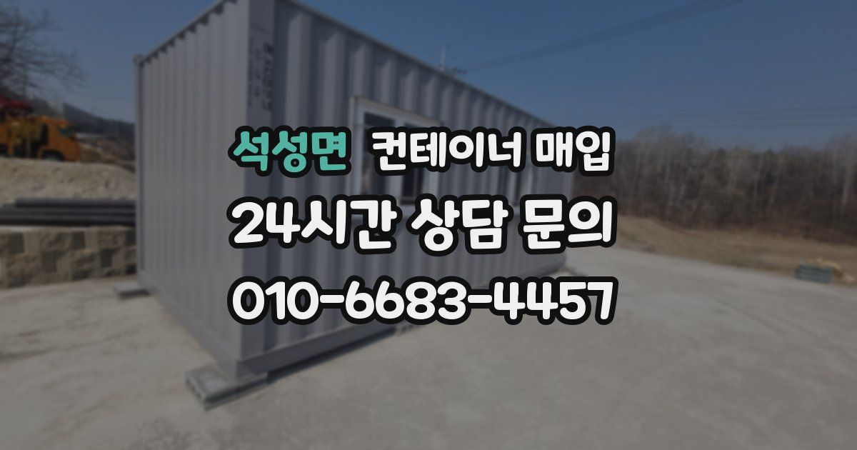 석성면 컨테이너 매입