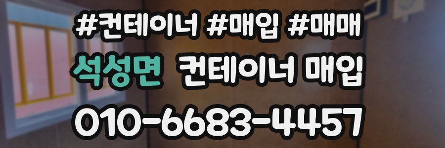 석성면 컨테이너 매입