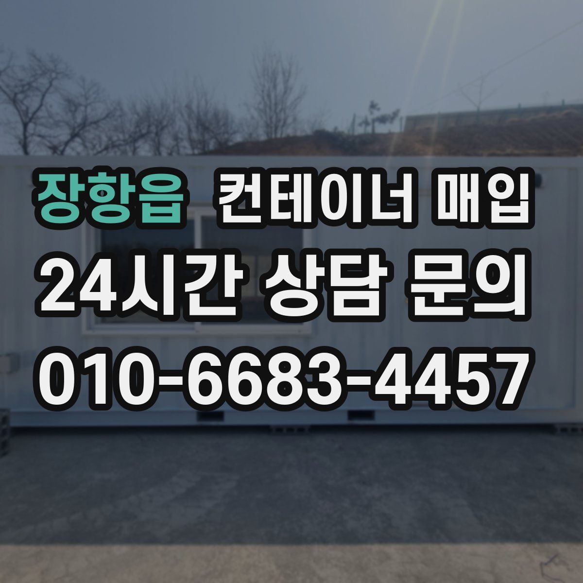 장항읍 컨테이너 매입