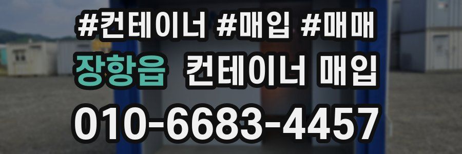 장항읍 컨테이너 매입