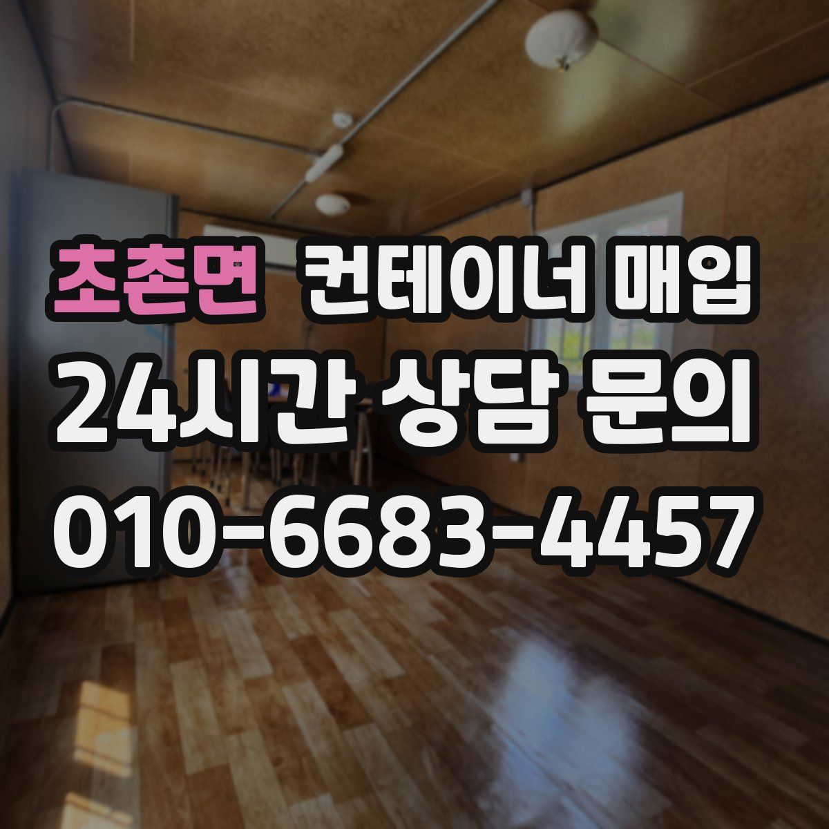 초촌면 컨테이너 매입
