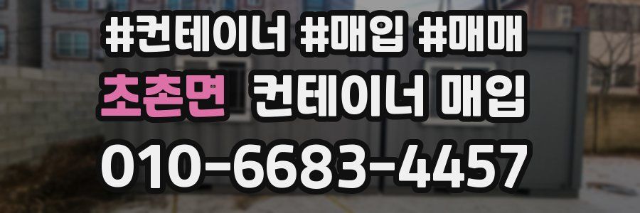 초촌면 컨테이너 매입