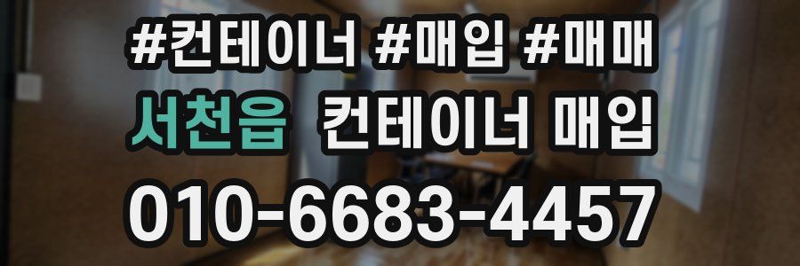 서천읍 컨테이너 매입