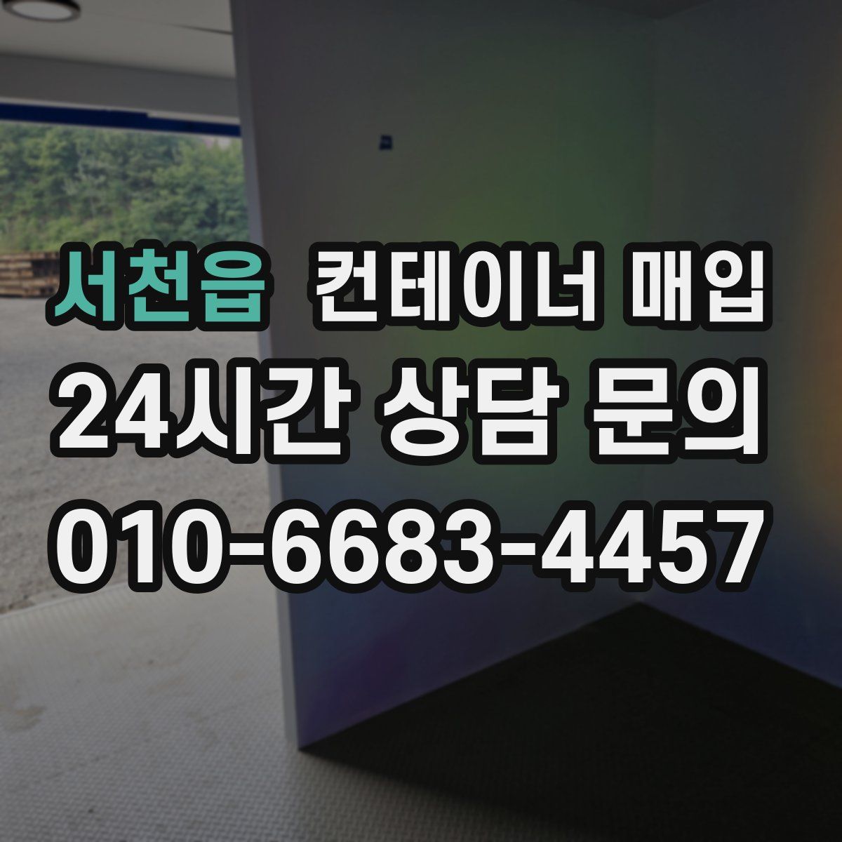 서천읍 컨테이너 매입