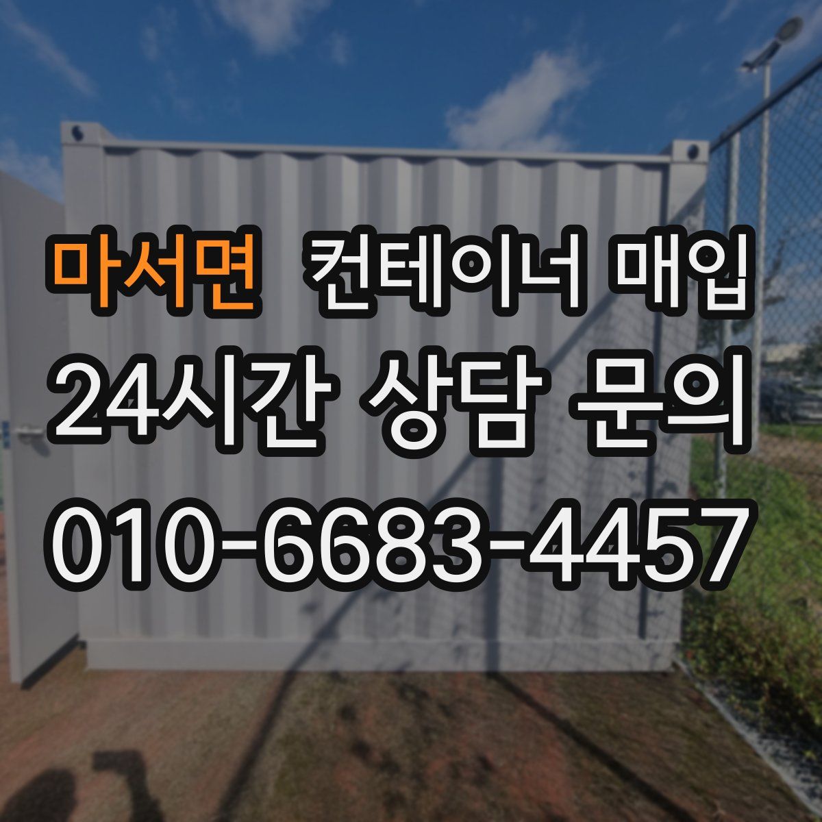 마서면 컨테이너 매입