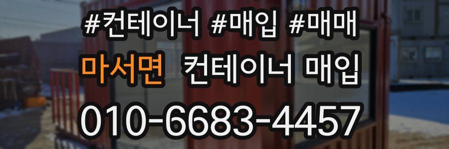 마서면 컨테이너 매입