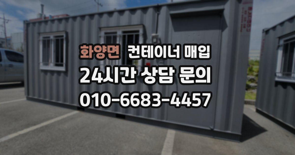 화양면 컨테이너 매입