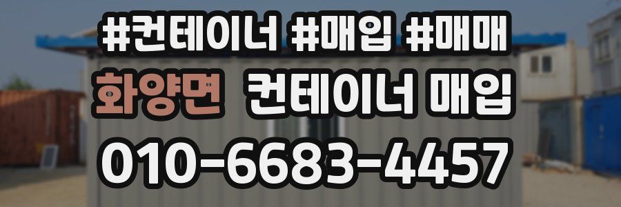화양면 컨테이너 매입