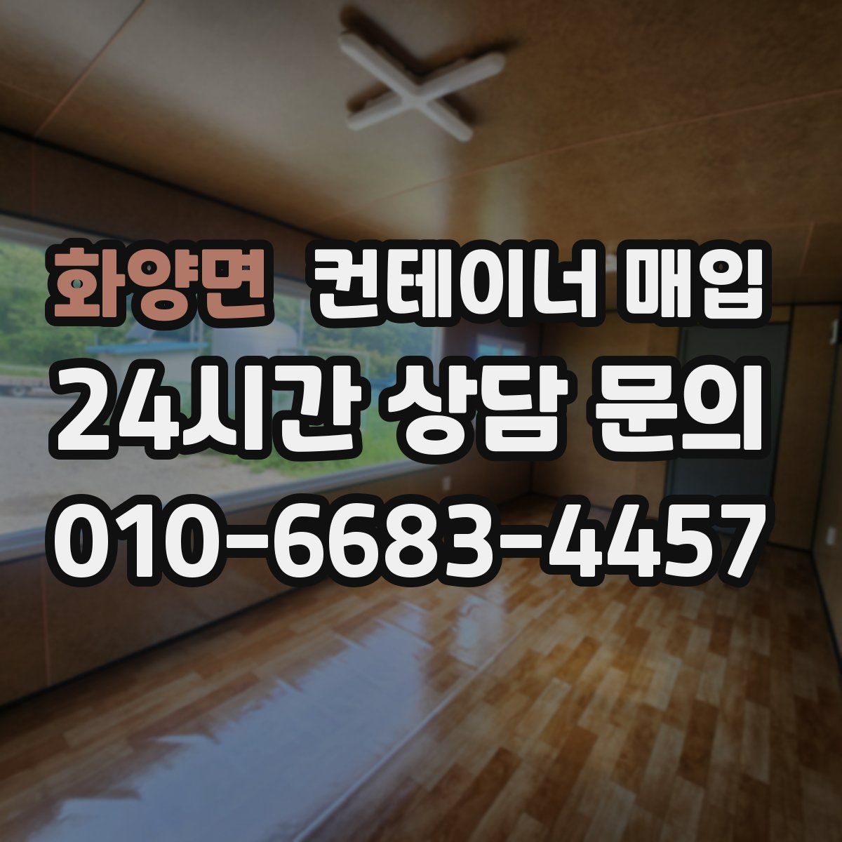 화양면 컨테이너 매입