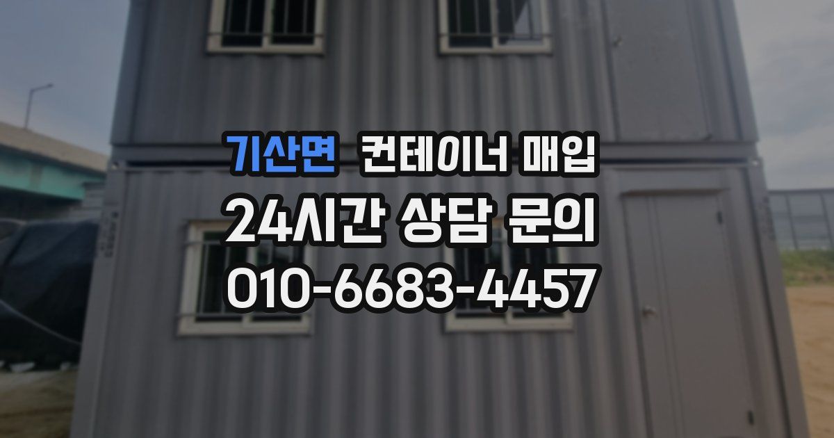 기산면 컨테이너 매입