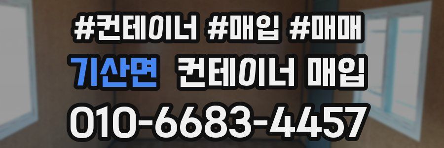 기산면 컨테이너 매입