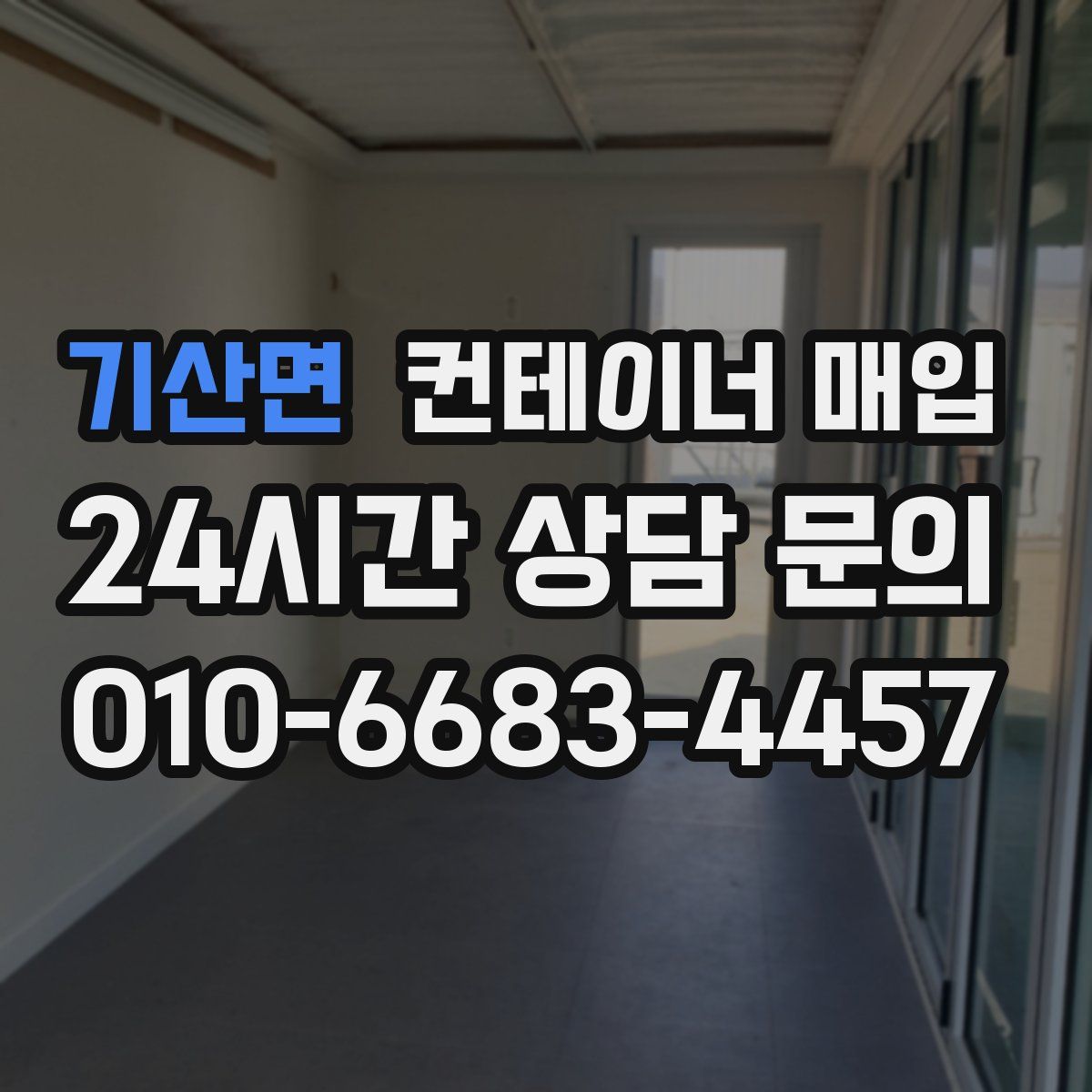 기산면 컨테이너 매입