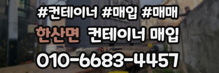 한산면 컨테이너 매입