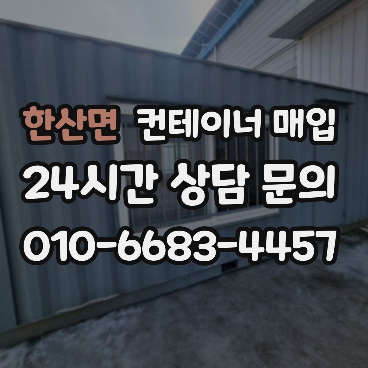 한산면 컨테이너 매입