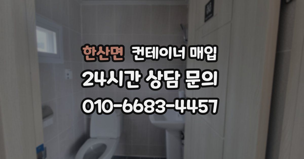 한산면 컨테이너 매입
