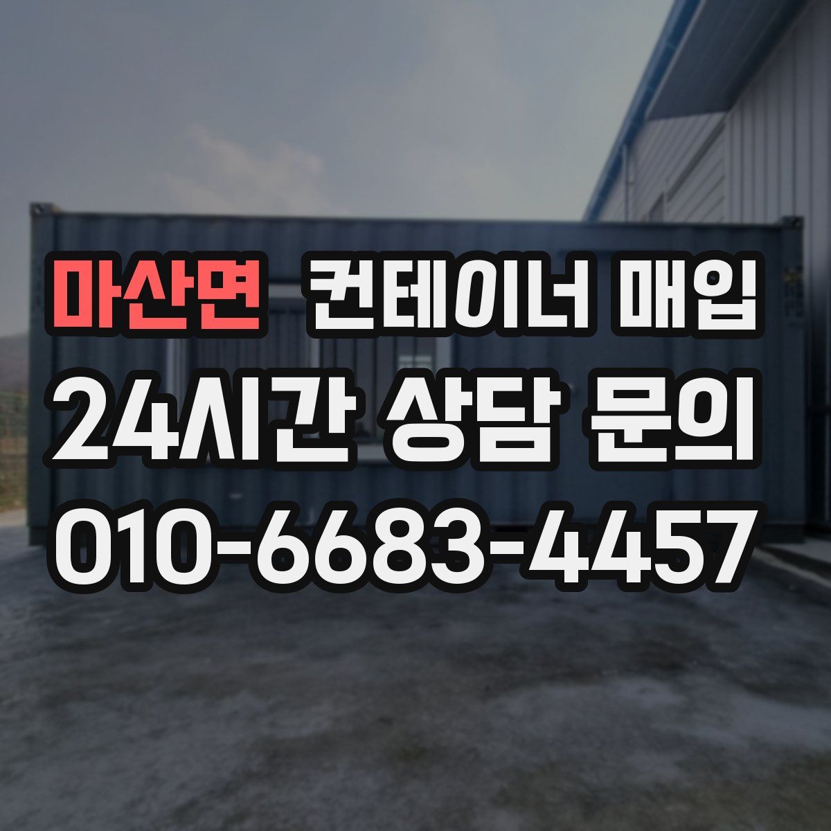 마산면 컨테이너 매입
