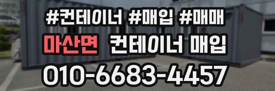 마산면 컨테이너 매입