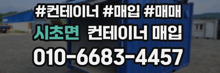 시초면 컨테이너 매입