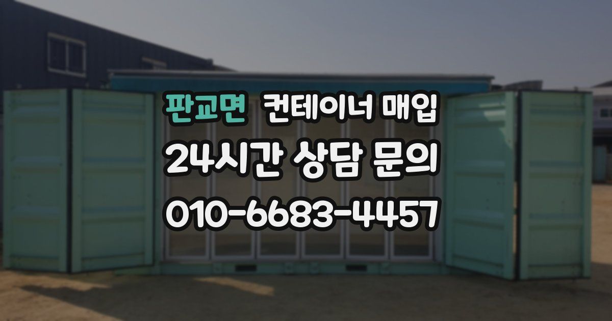 판교면 컨테이너 매입