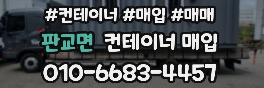 판교면 컨테이너 매입