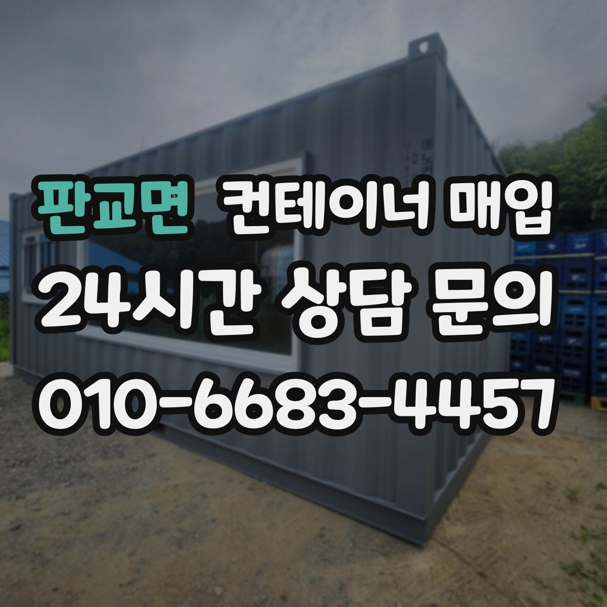 판교면 컨테이너 매입
