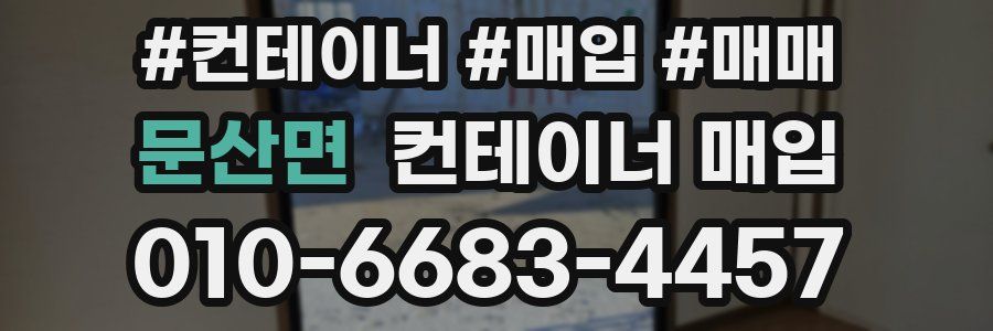 문산면 컨테이너 매입