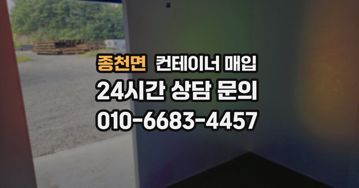 종천면 컨테이너 매입