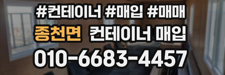 종천면 컨테이너 매입