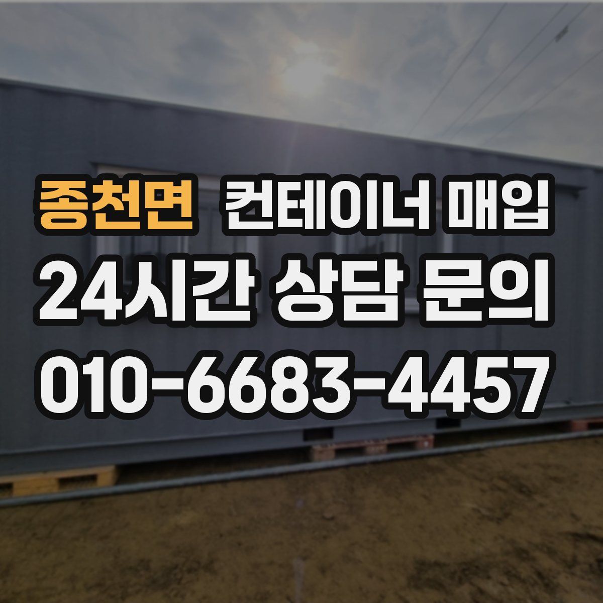 종천면 컨테이너 매입